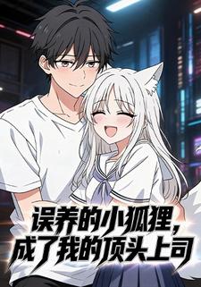 误养的小狐狸，成了我的顶头上司