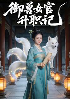 御兽女官升职记