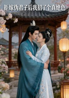 拒嫁伪君子后我招了个真绝色