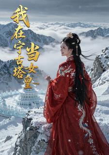 我在宁古塔当女皇