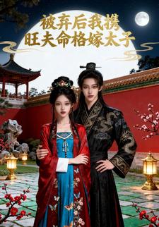 被弃后我携旺夫命格嫁太子