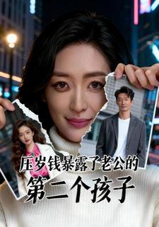 压岁钱暴露了老公的第二个孩子