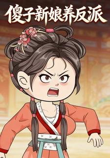 傻子新娘养反派