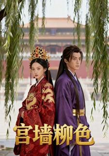宫墙柳色