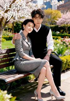 往后余生岁月无恙