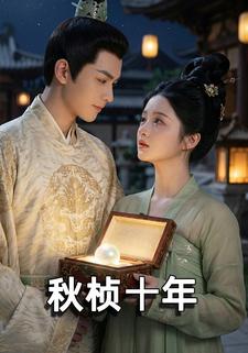 秋桢十年