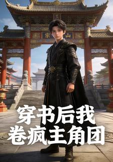穿书后我卷疯主角团