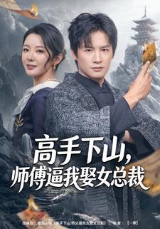 高手下山，师傅逼我娶女总裁