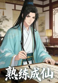 熟练成仙