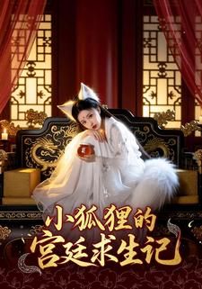 小狐狸的宫廷求生记
