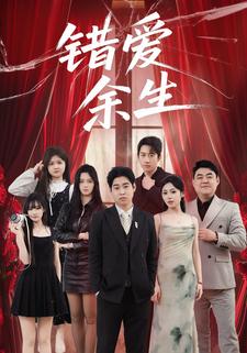 错爱余生