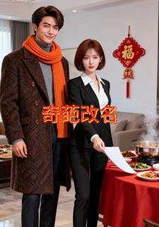 奇葩改名