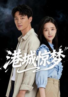 港城惊梦