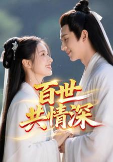 百世共情深