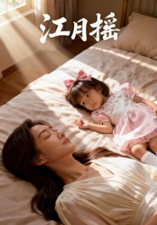 江月摇