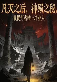 凡灭之后，神殒之秘，我提灯者唯一净业人