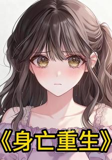 身亡重生