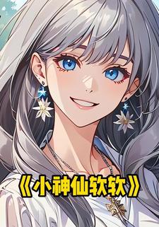 小神仙软软