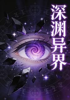 深渊异界
