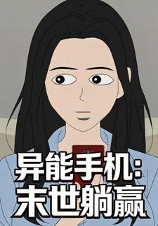 异能手机：末世躺赢