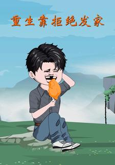 重生靠拒绝发家