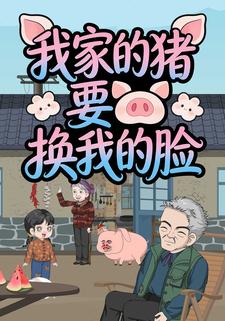 我家的猪要换我的脸