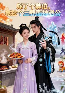 嫁了个牌位，竟捡个三界醋神老公