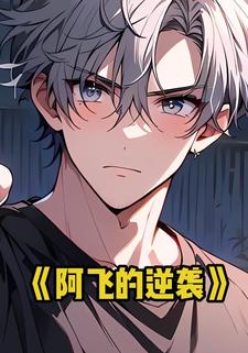 阿飞的逆袭