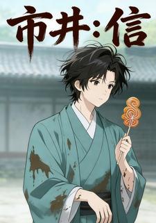 市井：信