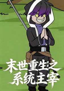 末世重生之系统主宰