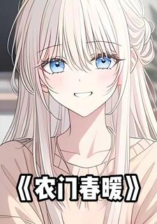 农门春暖