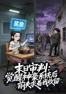 末日审判：觉醒神豪系统后，前夫求着我收留