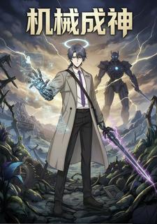 机械成神