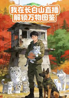 我在长白山直播解锁万物图鉴