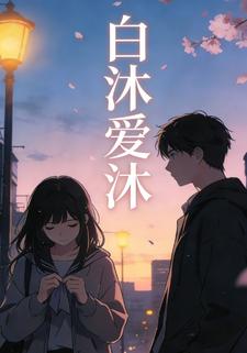白沐爱沐