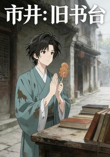 市井：旧书台