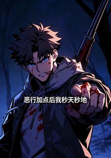 恶行加点后我秒天秒地