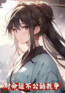 对命运不公的抗争