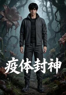 疫体封神