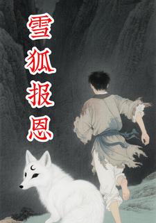 雪狐报恩