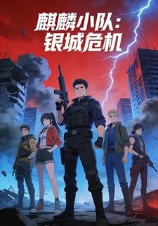 麒麟小队：银城危机