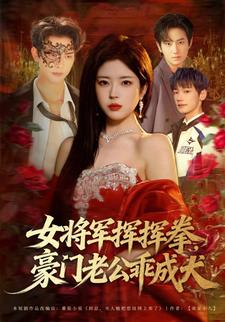 女将军挥挥拳，豪门老公乖成犬