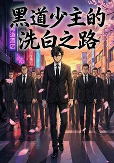 黑道少主的洗白之路