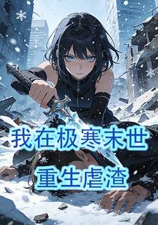 我在极寒末世重生虐渣