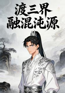 渡三界融混沌源