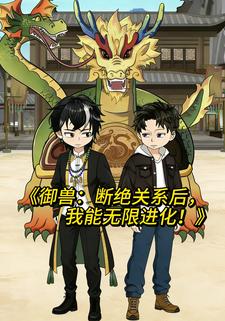 御兽：断绝关系后，我能无限进化