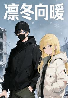 凛冬向暖