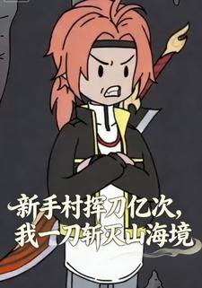 新手村挥刀亿次，我一刀斩灭山海境