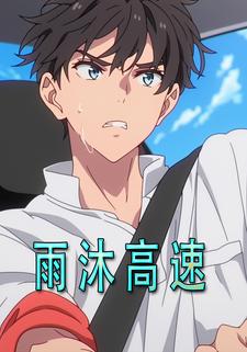 雨沐高速