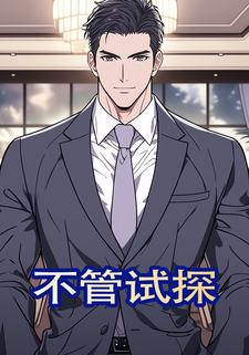 不管试探